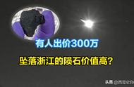 金华陨石科研价值高，出价300万却遭警告不得私自出让！