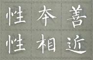 柳公权楷书字帖与《三字经》的完美结合