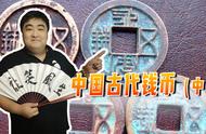 揭秘中国古代四大凶钱：钱币背后的故事