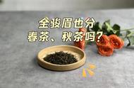 红茶天花板下的揭秘：金骏眉的春茶与秋茶之争的4点真相