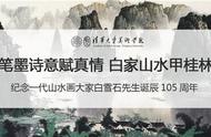 纪念大师诞辰：白雪石与桂林山水的诗意交融