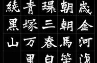 魏碑集字唐诗：古典与现代的美妙交织