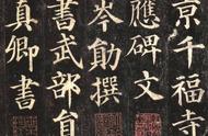 高清大字精善拓本下的颜真卿楷书《多宝塔碑》之美