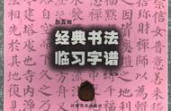 《颜真卿经典书法临习字谱》大康编辑：传承与创新并重