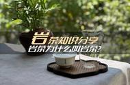 武夷岩茶的6个入门基础问题，看看你能否全部解答？