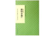 篆刻入门手册：查字典，轻松掌握篆刻技巧！