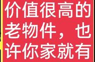 农村老物件大揭秘：家中的宝藏你发现了吗？