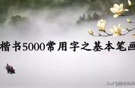 孩子练书法，从楷书5000常用字基础笔画开始