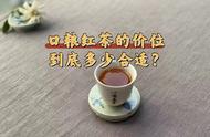 如何从价格上判断红茶是否是好的口粮茶？