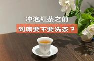 红茶疑问一网打尽：洗茶、沸水冲泡和一次性解答的全面解读