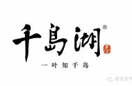 千岛湖茶：淳安茶叶的新名片，一叶知千岛