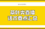 直播卖茶：话术要点与实战技巧揭秘