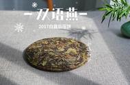 三个翻车事例揭示好白茶的品质要求：年份高、耐泡、无味之味