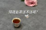 岩茶叶底隔夜后，你还敢尝试吗？这4点真相让你大呼过瘾