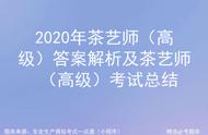 2020年高级茶艺师考试秘籍：答案解析与备考策略