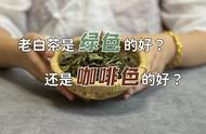 老白茶的颜色选择：绿色和咖啡色哪个更值得投资？