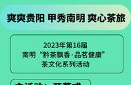 南明第16届“黔茶飘香·品茗健康”茶文化系列活动2023年即将精彩纷呈，这份活动清单请查看！