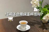 红茶保温杯泡法：5个真相让你泡茶更有趣