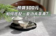 300元预算内，能否买到一套适用于白茶、岩茶、红茶的功夫茶具？