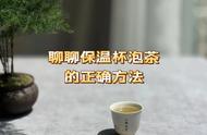 保温杯泡茶不再困扰新手，简单步骤让你轻松学会