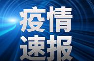 最新疫情报告出炉！各省区市本土确诊病例详细解读