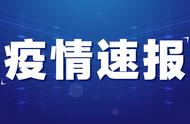 关注贵州省疫情防控工作进展与数据通报