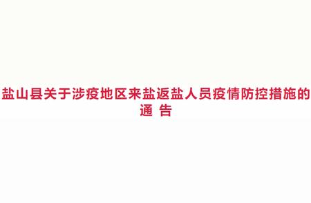 盐山县时事热点：最新的官方通告与公告汇总