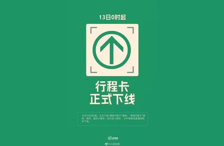 回顾与前瞻：行程码下线带来的思考与挑战