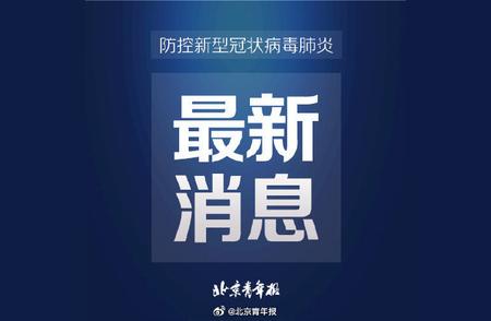 丰台最新疫情动态：感染者数量增加，防控区域信息解读