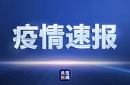 国家卫健委：每日新增本土确诊病例数据分析报告