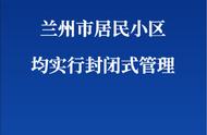 兰州市封闭式管理对居民生活的影响分析