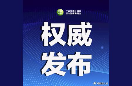 广西新增无症状感染者背后的防疫故事