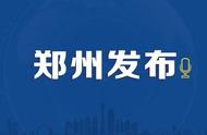 郑州疫情社会防控再升级：解读最新调整与优化措施