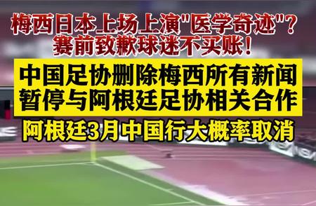 最新消息：中国足协删除所有关于梅西的新闻报道