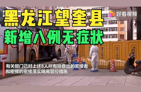 望奎县疫情防控新动态：学生群体与新增感染者关联