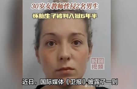 社会热点聚焦：英国女教师性侵学生案的争议与反思