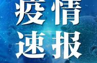 泸州市疫情今日数据发布及最新分析