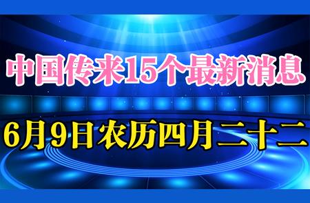 中国最新消息一网打尽！