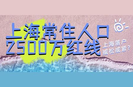 上海落户政策大解析：人口红线临近，如何把握最后的落户机会？