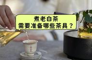 4款煮茶必备装备，我都试过了，简单实用且价格亲民