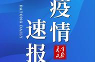 权威发布！大同市疫情防控最新进展及应对策略介绍