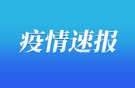 重庆疫情防控权威发布：最新数据通报与趋势分析