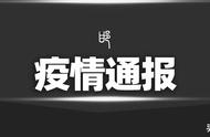 今日邯郸市新冠肺炎病例通报