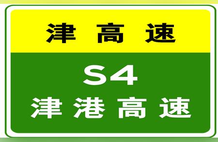 S4津港高速全线收费站入口实施危险品车辆限行措施