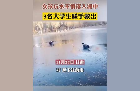 甘肃大学生冰湖救援，勇敢行为受称赞