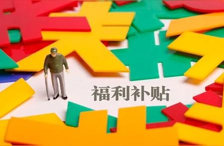 新发现！国家给六十岁及以上老人的暖心福利！