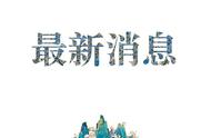 聚焦广西疫情：昨日新增确诊数字背后的防控措施