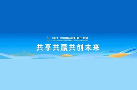 我国友谊之花绽放：八对新的友好城市携手共创未来