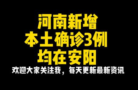 河南本土新增确诊病例背后的防控措施