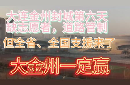 大连金州封城第六日纪实：一线情况与全国支援力量汇聚